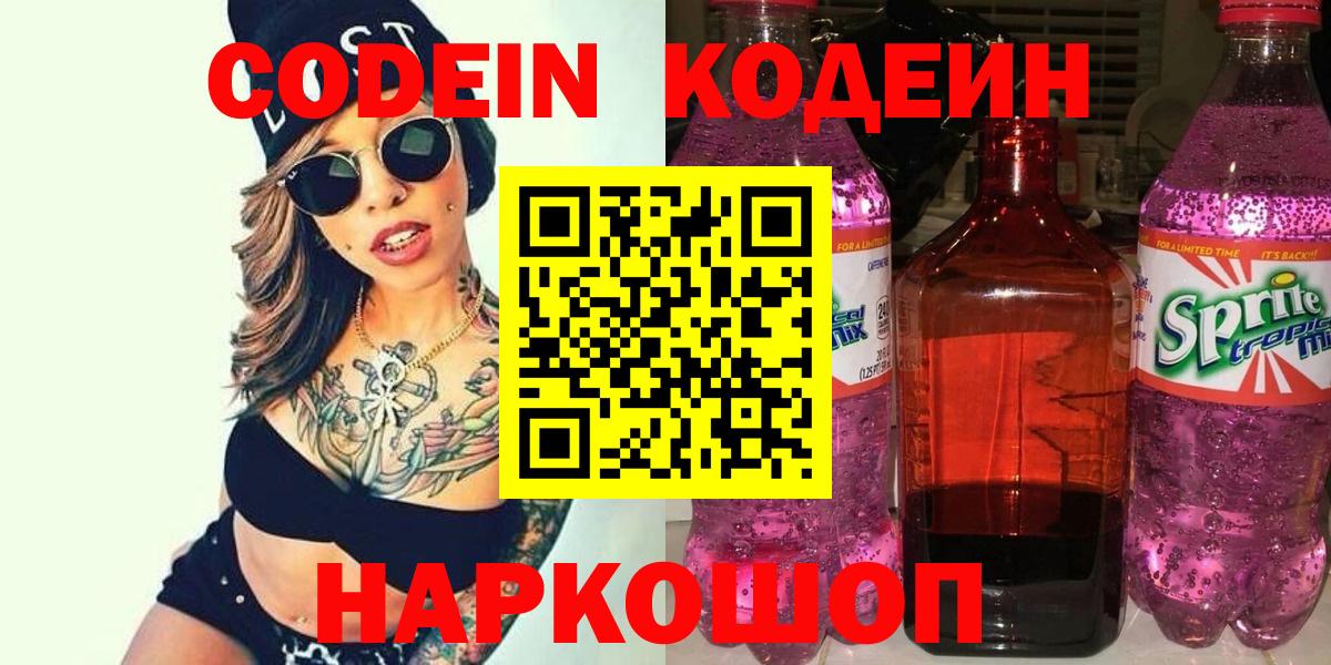 Кодеин Purple Drank Фролово