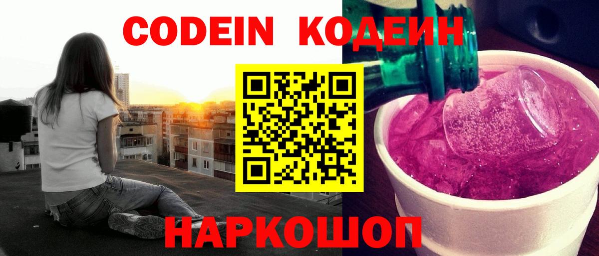 Кодеиновый сироп Lean Purple Drank  Вход с VPN  Codein напиток Lean (лин)  Фролово 