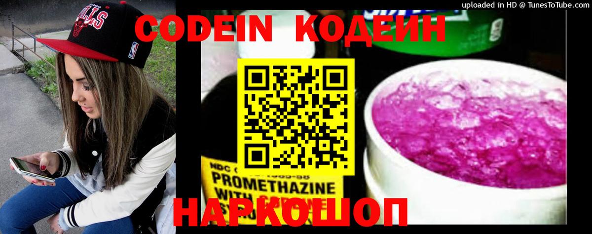 Кодеин Purple Drank  Фролово  Кодеин напиток Lean (лин) 