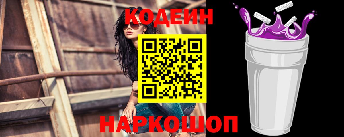 Codein напиток Lean (лин) Фролово